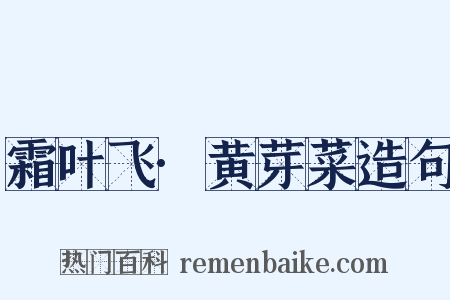 霜叶飞·黄芽菜造句是什么意思的图片